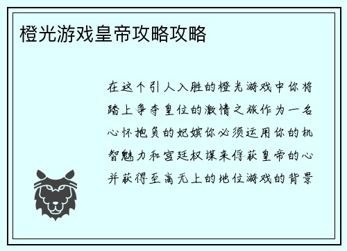 橙光游戏皇帝攻略攻略