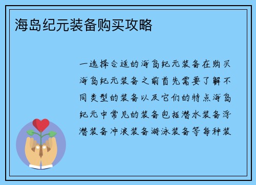 海岛纪元装备购买攻略