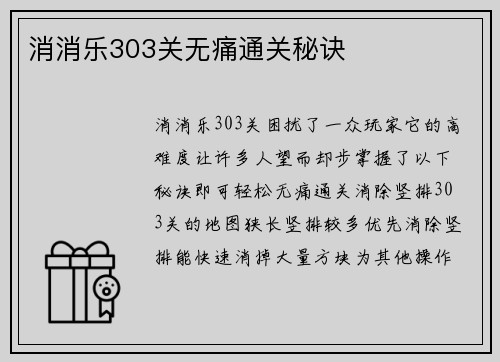 消消乐303关无痛通关秘诀