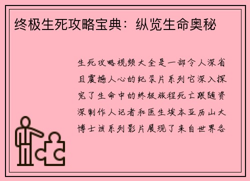 终极生死攻略宝典：纵览生命奥秘