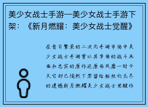 美少女战士手游—美少女战士手游下架：《新月燃耀：美少女战士觉醒》