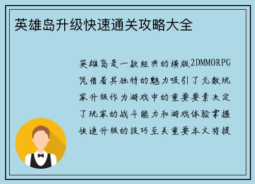 英雄岛升级快速通关攻略大全