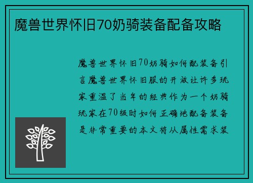 魔兽世界怀旧70奶骑装备配备攻略