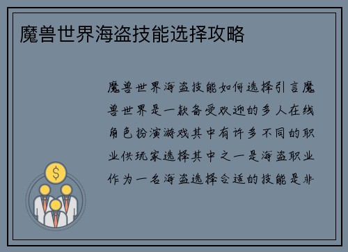 魔兽世界海盗技能选择攻略