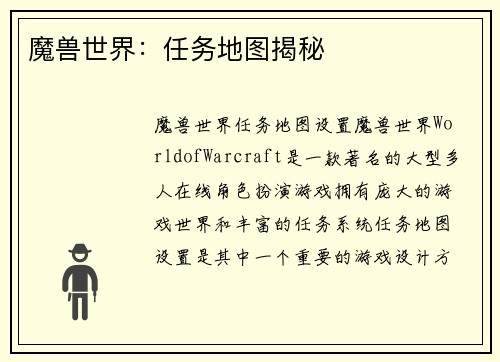 魔兽世界：任务地图揭秘