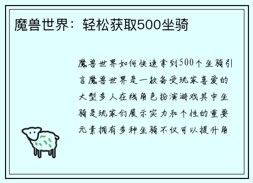 魔兽世界：轻松获取500坐骑