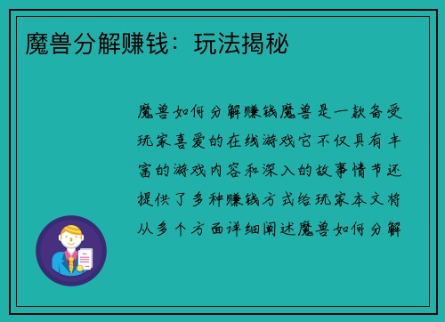 魔兽分解赚钱：玩法揭秘