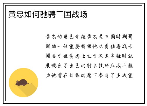 黄忠如何驰骋三国战场